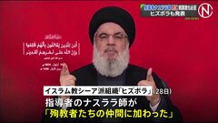 「殉教者たちの仲間に加わった」ヒズボラがナスララ師の死亡を発表、イスラエル軍との戦闘激化は避けられず重大局面に| TBS CROSS DIG with Bloomberg