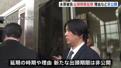 禁錮4年9か月 水原一平被告の出頭期限が“延期”　大谷翔平選手の口座から不正送金の罪などで有罪判決| TBS CROSS DIG with Bloomberg