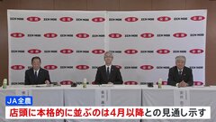 「備蓄米」店頭での本格販売は4月以降に　JA全農 | TBS CROSS DIG with Bloomberg