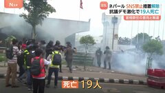 ネパール政府“SNS禁止措置”解除　オリ首相は辞任報道　治安部隊との衝突で19人死亡| TBS CROSS DIG with Bloomberg