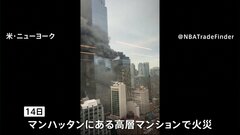 NYマンハッタンの高層マンションで火災　黒煙があがり一時騒然　マンションの機械室から出火か| TBS CROSS DIG with Bloomberg