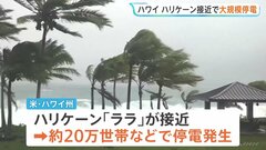 ハワイにハリケーン「ララ」接近 ハワイ島で住宅被害100軒超、マウイ島でも道路の損傷や倒木相次ぐ| TBS CROSS DIG with Bloomberg