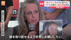 イスラム組織ハマスが公開した人質の家族がフランスで会見　「これは人道に対する犯罪だ」| TBS CROSS DIG with Bloomberg