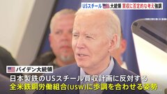 バイデン大統領、買収に否定的な考え強調　USスチールの労組本部で演説| TBS CROSS DIG with Bloomberg