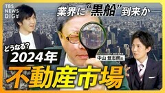 【2024年不動産市場】「負のループに入っている」日銀政策修正で金利への影響は？　“2024年問題”と“改悪”住宅ローン減税の“落とし穴”とは【経済の話で困った時にみるやつ】| TBS CROSS DIG with Bloomberg