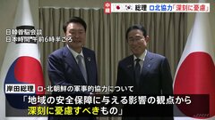 日韓首脳会談 ロシアと北朝鮮の協力「深刻に憂慮すべきもの」　岸田総理が強調| TBS CROSS DIG with Bloomberg