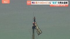 高さ440mビルの先端でプロポーズ？“平和”と書かれた旗掲げ…SNS発信の男女2人を逮捕　米ニューヨークのエンパイア・ステート・ビル| TBS CROSS DIG with Bloomberg
