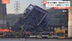 “ゆっくり崩れ落ちたか” 韓国の火力発電所で高さ60mのタワー型ボイラー倒壊、いまだ4人下敷き　解体作業中| TBS CROSS DIG with Bloomberg