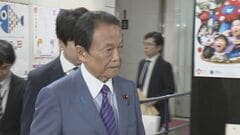 麻生氏、総理指名選挙めぐり野党系無所属会派「有志・改革の会」に協力要請| TBS CROSS DIG with Bloomberg