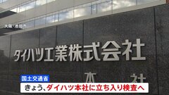 ダイハツ本社に国交省がきょう立ち入り検査へ　国の認証試験で174の不正| TBS CROSS DIG with Bloomberg