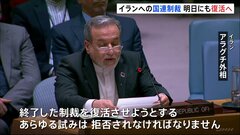 イラン制裁復活へ 中国・ロシアが半年の延期求めるも安保理で9か国が反対し否決| TBS CROSS DIG with Bloomberg