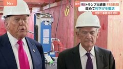 改修中のFRB本部訪問のトランプ大統領「それ以外にないだろう」パウエル議長に政策金利引き下げ求める　解任については「その必要はないと思う」| TBS CROSS DIG with Bloomberg