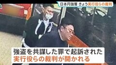 香港で発生の日本円強奪事件　強盗を共謀した罪で起訴の日本人の男ら きょう裁判へ| TBS CROSS DIG with Bloomberg