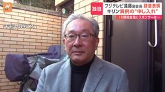 フジテレビ・遠藤龍之介副会長が「辞意表明」 スポンサー企業「キリンホールディングス」からは厳しい指摘| TBS CROSS DIG with Bloomberg