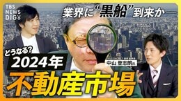 【2024年不動産市場】「負のループに入っている」日銀政策修正で金利への影響は? “2024年問題”と“改悪”住宅ローン減税の“落とし穴”とは【経済の話で困った時にみるやつ】|TBS NEWS DIG