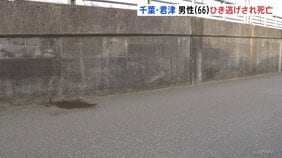 「人が倒れている」66歳男性が路上で死亡　現場には車のライトのカバーの破片が散乱…ひき逃げ事件として捜査　千葉･君津市|TBS NEWS DIG