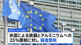 EU、アメリカへの報復関税の第一弾 15日に発動|TBS NEWS DIG