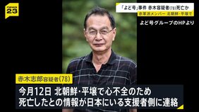 「よど号」ハイジャックメンバー 赤木志郎容疑者（78）北朝鮮・平壌で死亡か　過激派の赤軍派メンバーの1人|TBS NEWS DIG