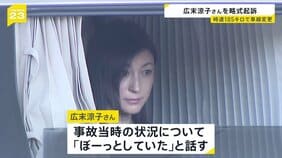 広末涼子さんを略式起訴　「時速185キロで車線変更」「ぼーっとしていた」　過失運転傷害の罪で　看護師への傷害容疑は不起訴|TBS NEWS DIG
