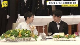 悠仁さまが“晩さん会デビュー” 愛子さまと笑顔で言葉を交わす場面も フィリピン・マルコス大統領夫妻迎え宮中晩さん会 天皇皇后両陛下主催|TBS NEWS DIG