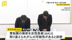胃の一部を取り除く“不必要な手術”検体取り違えの医療事故　阪大病院が謝罪「非常に申し訳ないことを」|TBS NEWS DIG