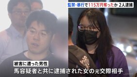 「媚薬飲め」断った男性の首を絞め暴行、10時間監禁し重傷に　中国籍の男女2人逮捕　被害男性は女の元交際相手|TBS NEWS DIG