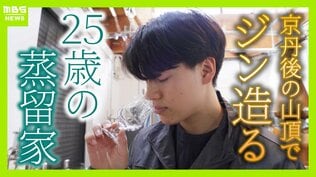 【世界が認めたジン造り】“山の香りを閉じ込める”25歳の蒸留家の挑戦 コロナ禍で再認識した“香りの大切さ”自然の恵みにこだわり抜いた一杯とは「ジンは自由さが特長。京丹後という風土が造ってくれたお酒」 | MBSニュース | 関西の最新ニュースを分かりやすく。