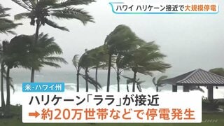 ハワイにハリケーン「ララ」接近 ハワイ島で住宅被害100軒超、マウイ島でも道路の損傷や倒木相次ぐ| TBS CROSS DIG with Bloomberg