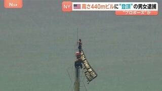 高さ440mビルの先端でプロポーズ？“平和”と書かれた旗掲げ…SNS発信の男女2人を逮捕　米ニューヨークのエンパイア・ステート・ビル| TBS CROSS DIG with Bloomberg