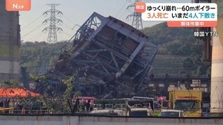 “ゆっくり崩れ落ちたか” 韓国の火力発電所で高さ60mのタワー型ボイラー倒壊、いまだ4人下敷き　解体作業中| TBS CROSS DIG with Bloomberg