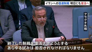 イラン制裁復活へ 中国・ロシアが半年の延期求めるも安保理で9か国が反対し否決| TBS CROSS DIG with Bloomberg