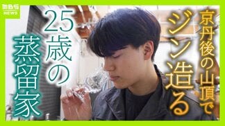 【世界が認めたジン造り】“山の香りを閉じ込める”25歳の蒸留家の挑戦 コロナ禍で再認識した“香りの大切さ”自然の恵みにこだわり抜いた一杯とは「ジンは自由さが特長。京丹後という風土が造ってくれたお酒」 | MBSニュース | 関西の最新ニュースを分かりやすく。