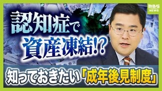 【認知症とお金】「金を盗んだだろう」高齢者が銀行に電話繰り返す→認知症を疑われ口座凍結…解除に必要な『成年後見制度』とは？費用の目安は月額2万円？【専門家解説】　|　MBSニュース | 関西の最新ニュースを分かりやすく。