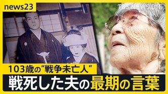娘を出産した日に届いた赤紙…戦死した夫との最期の会話「君は強い」“戦争未亡人”を待っていた過酷な戦後【news23】|TBS NEWS DIG