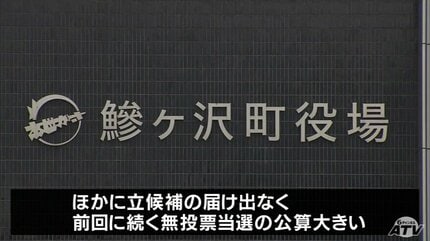 鰺ヶ沢町長選挙が25日に告示 これまでに現職の平田衛 氏（66）が立候補