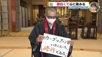 カープのファンでいることは修行である」 お寺のポップな掲示板 18年で