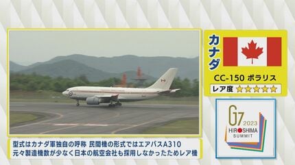 G7で世界の政府専用機が一堂に集結！ 激レア機体も サミット公式