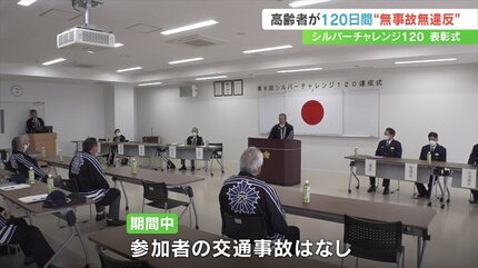 高齢者が120日間無事故・無違反を目指す取り組み シルバーチャレンジ