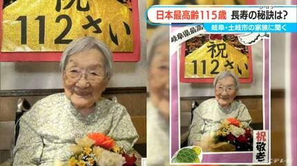 日本最高齢115歳女性 平均年齢83歳の“子ども”に長寿の秘訣聞いてみた
