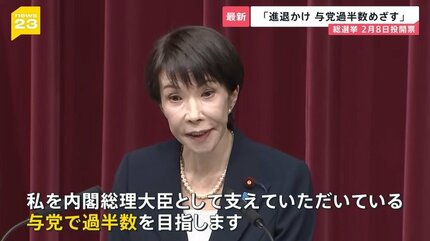 高市早苗が総理で良いのか」23日解散を正式表明 「自己保身解散」との