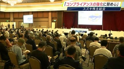 ⚠️株主総会 コンプライアンスの強化に努める」スズキ株主総会で社長が