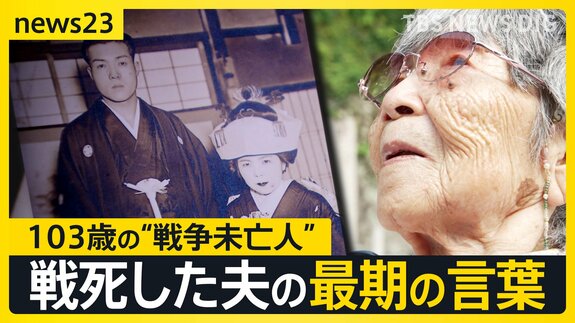 娘を出産した日に届いた赤紙…戦死した夫との最期の会話「君は強い」“戦争未亡人”を待っていた過酷な戦後【news23】|TBS NEWS DIG
