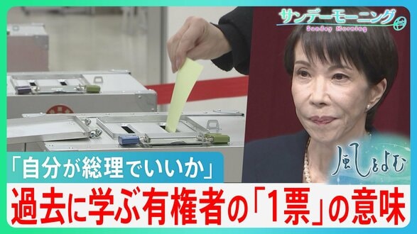 「自分が総理でいいか」高市総理の問いにどう答える？ 戦前の政党政治崩壊から学ぶ･･･現代の有権者が担う「一票」の真の意味とは【サンデーモーニング・風をよむ】|TBS NEWS DIG