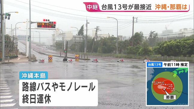 【台風13号】きょう昼すぎに沖縄本島に最接近へ 奄美と沖縄は暴風域に　空の便約400便が欠航・路線バスやモノレールが終日運休　8日朝にかけて線状降水帯が発生するおそれも|TBS NEWS DIG