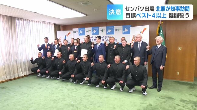 【センバツ】「一体感のある野球を見せたい」　北海道小樽市の北照高校がセンバツ高校野球出場を知事に報告　過去最高成績のベスト8を超える「ベスト4」以上が目標|TBS NEWS DIG