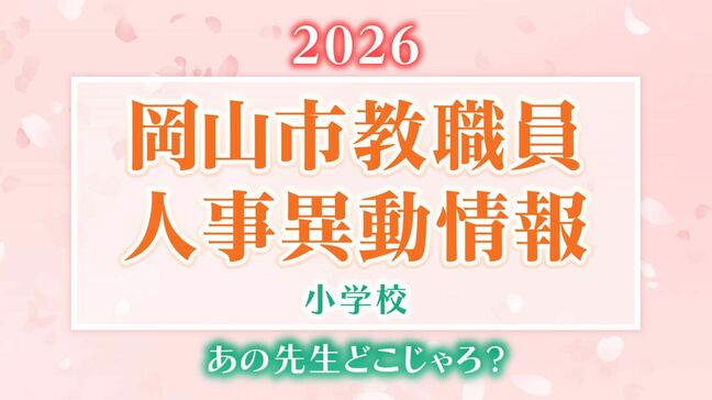 【岡山市教職員】人事異動2026(令和8年度)「あの先生は、どこへ?」公立小中高校など教職員人事異動【小学校・名簿一覧掲載・検索】|TBS NEWS DIG
