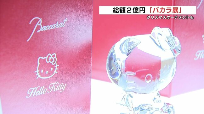 クリスタルガラスの老舗「バカラ」が熊本で展示会　創設260周年記念や「ハローキティ」コラボ作品も|TBS NEWS DIG