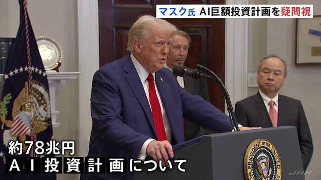 イーロン・マスク氏がトランプ氏発表の“AI巨額投資計画”を疑問視「資金を確保していない」|TBS NEWS DIG