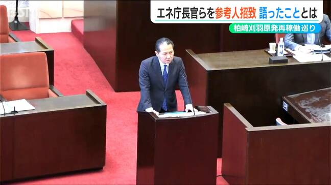 柏崎刈羽原発再稼働で「企業投資呼び込みも検討」 村瀬佳史資源エネルギー庁長官が新潟県議会で理解求める|TBS NEWS DIG