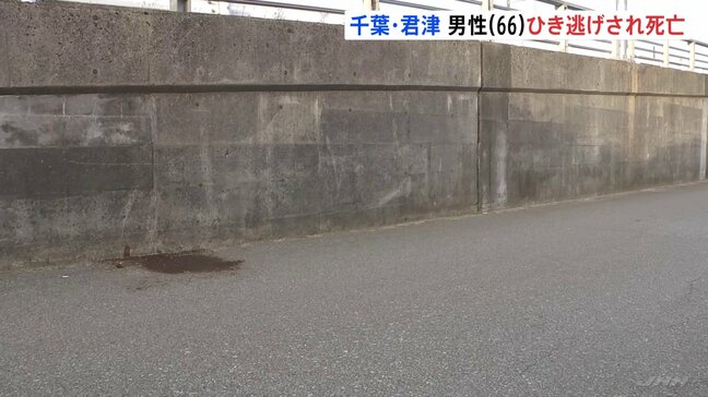 「人が倒れている」66歳男性が路上で死亡 現場には車のライトのカバーの破片が散乱…ひき逃げ事件として捜査 千葉・君津市|TBS NEWS DIG